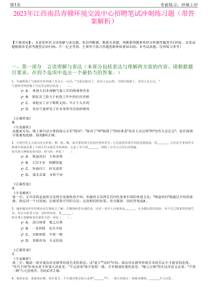 2023年江西南昌青赣环境交流中心招聘笔试冲刺练习题（带答案解析）.pdf