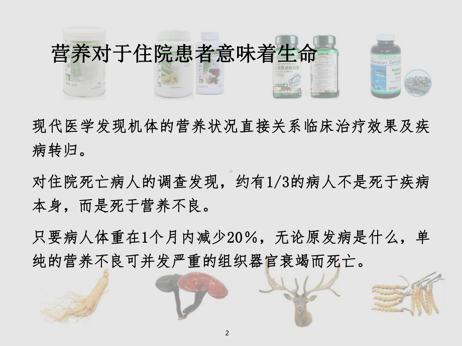 住院患者营养状态调查课件.ppt_第2页