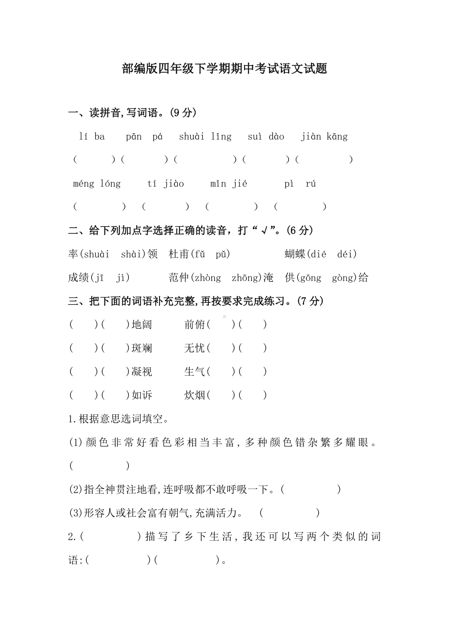 （部编版）语文四年级下学期《期末测试卷》及答案解析.docx_第1页