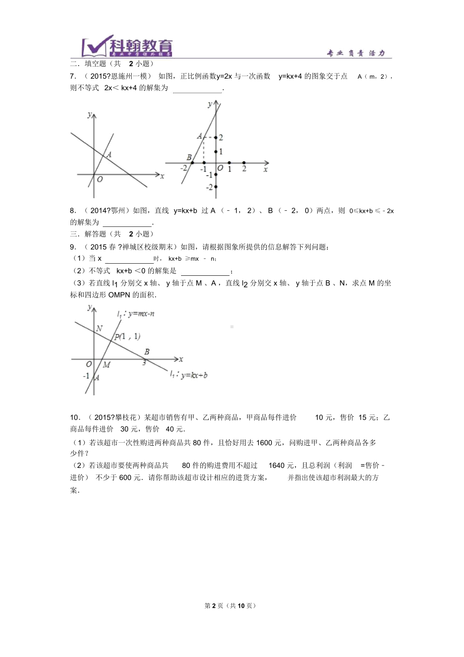 一次函数与不等式图像问题.docx_第2页