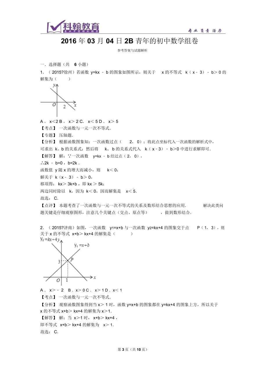 一次函数与不等式图像问题.docx_第3页