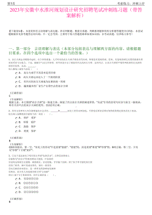 2023年安徽中水淮河规划设计研究招聘笔试冲刺练习题（带答案解析）.pdf