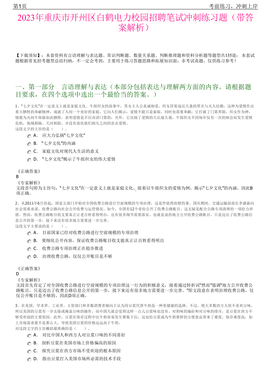 2023年重庆市开州区白鹤电力校园招聘笔试冲刺练习题（带答案解析）.pdf_第1页