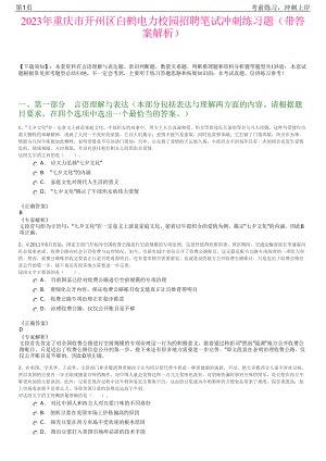 2023年重庆市开州区白鹤电力校园招聘笔试冲刺练习题（带答案解析）.pdf