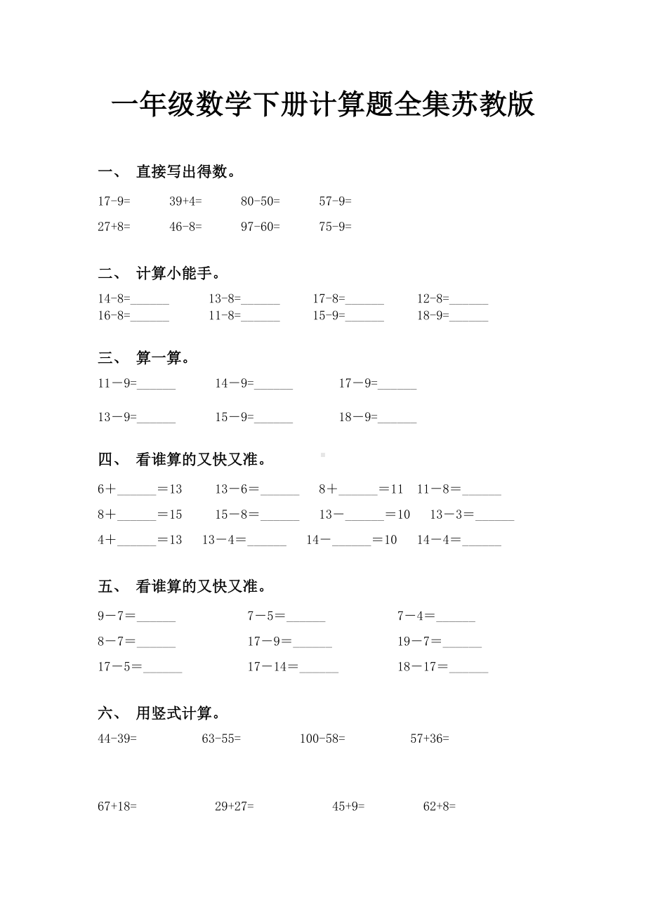 一年级数学下册计算题全集苏教版.doc_第1页