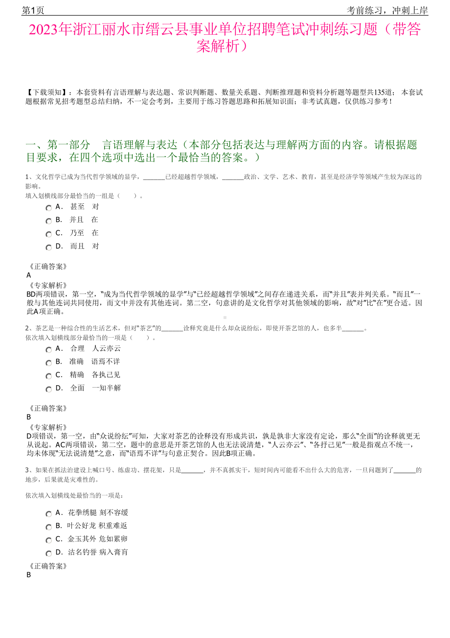 2023年浙江丽水市缙云县事业单位招聘笔试冲刺练习题（带答案解析）.pdf_第1页