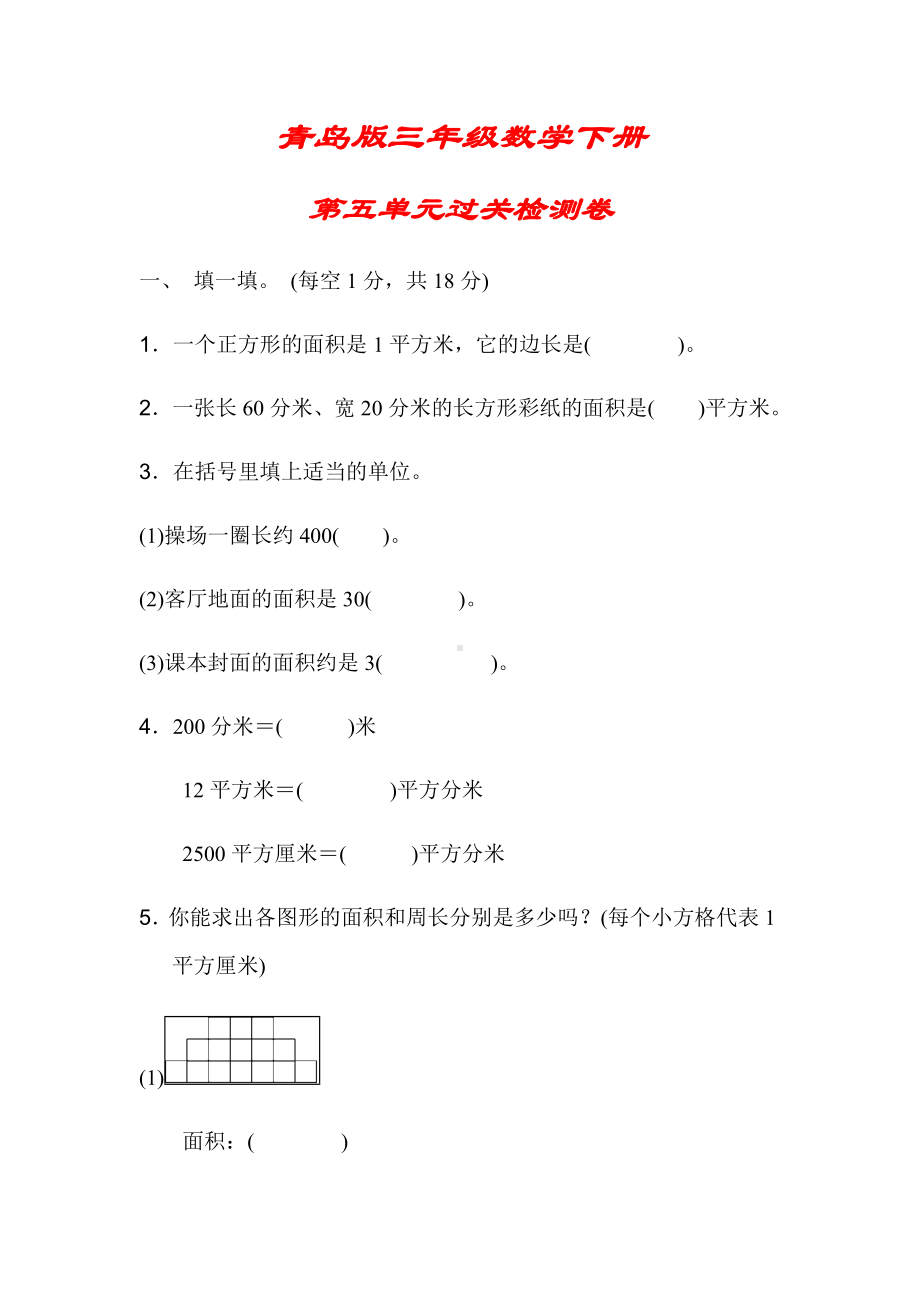 （青岛版）三年级数学下册《第五单元过关检测卷》(附答案).doc_第1页