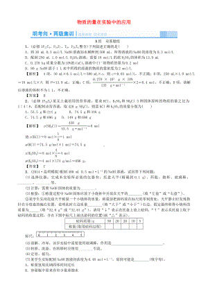 （课堂新概念）高考化学一轮复习-3物质的量在化学实验中的应用练习.doc