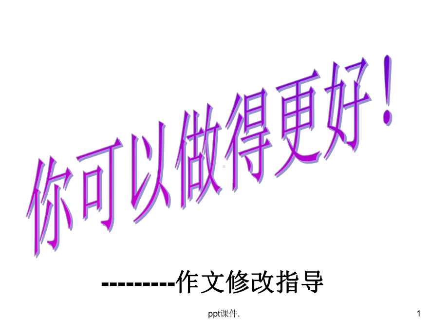 初中语文作文修改课件含指导方法精选教学课件.ppt_第1页