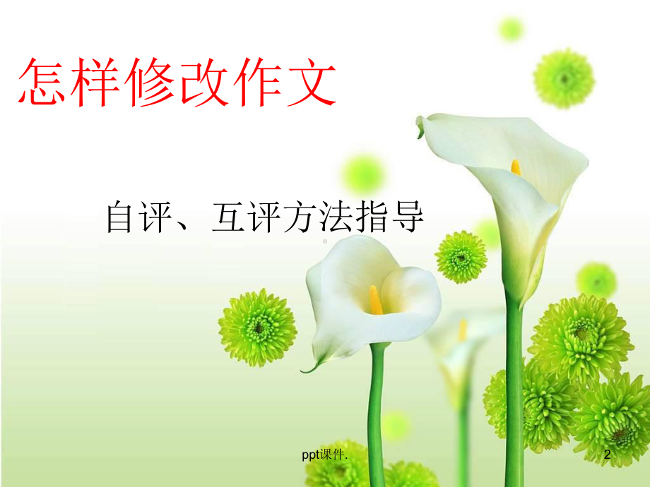 初中语文作文修改课件含指导方法精选教学课件.ppt_第2页