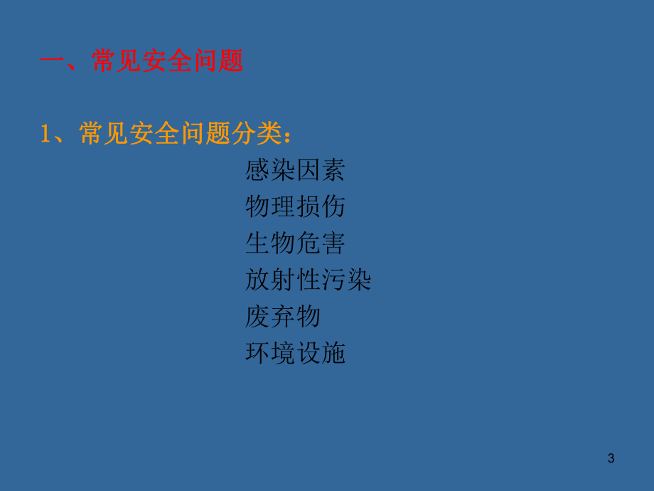 动物实验及安全管理课件.ppt_第3页