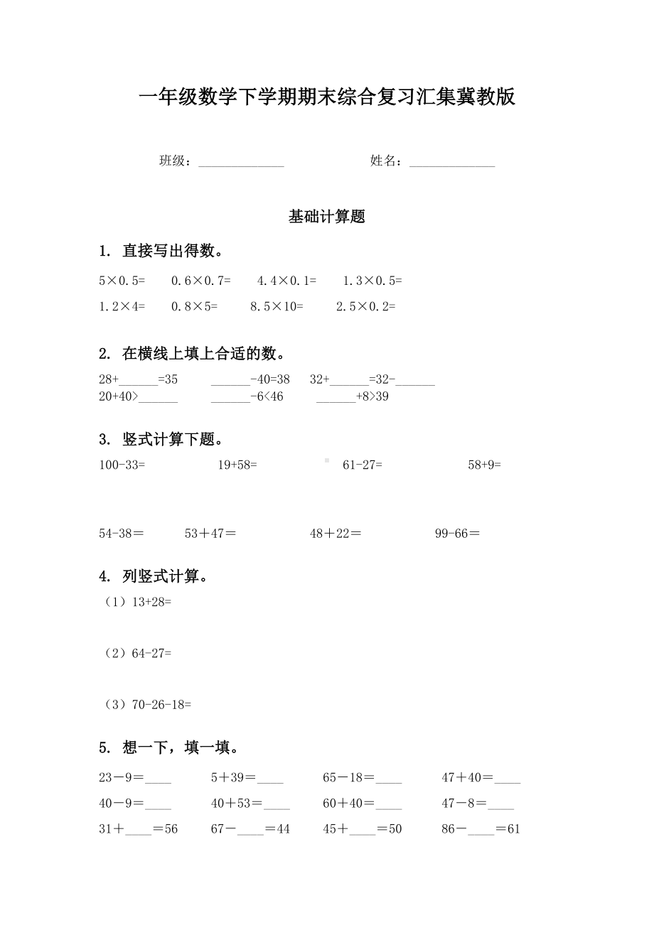 一年级数学下学期期末综合复习汇集冀教版.doc_第1页