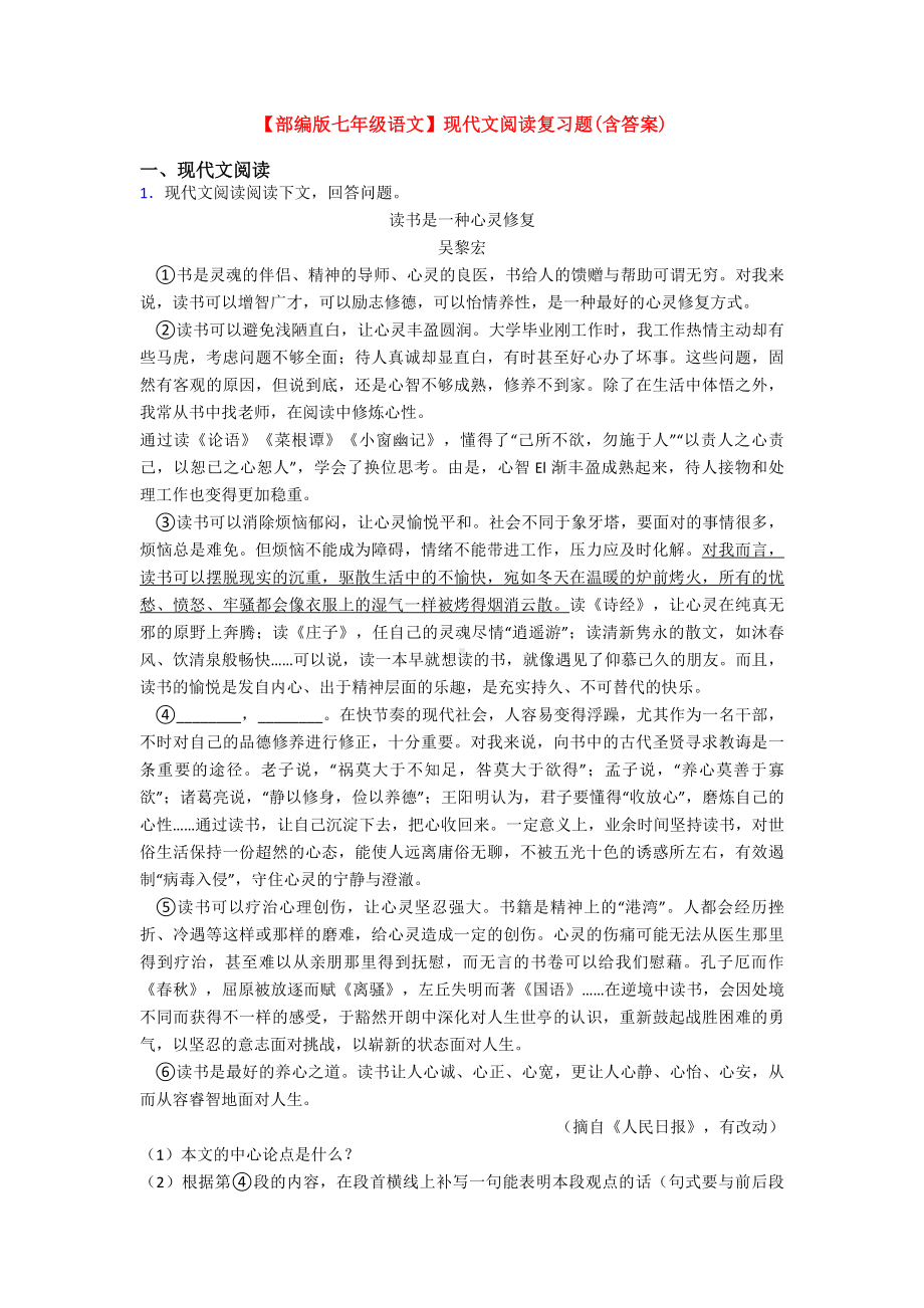 （部编版七年级语文）现代文阅读复习题(含答案).doc_第1页