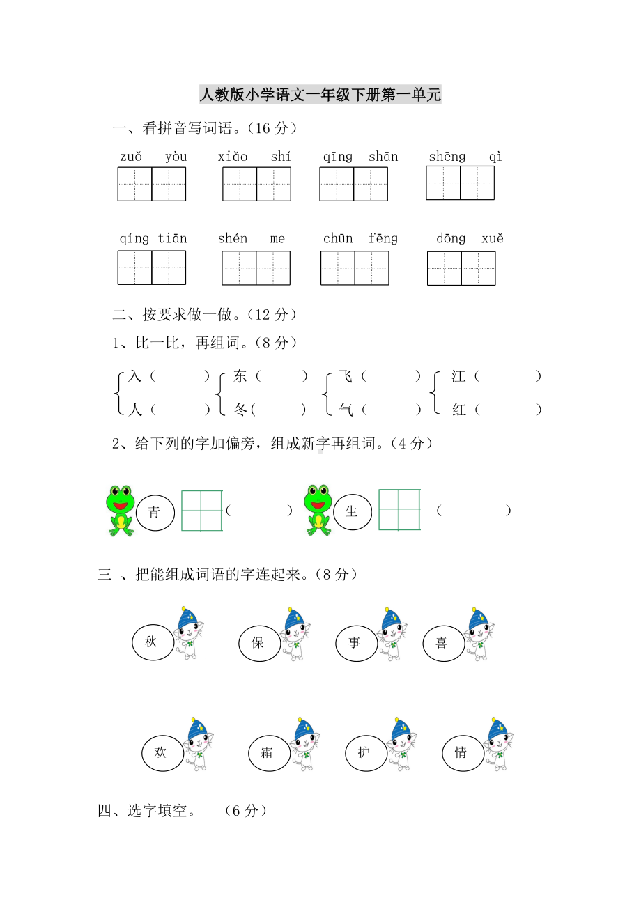 一年级语文第1-8单元测试卷.doc_第1页