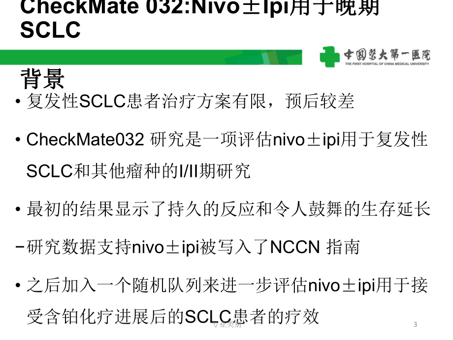 免疫治疗-checkmate-032(优质荟萃课件.ppt_第3页