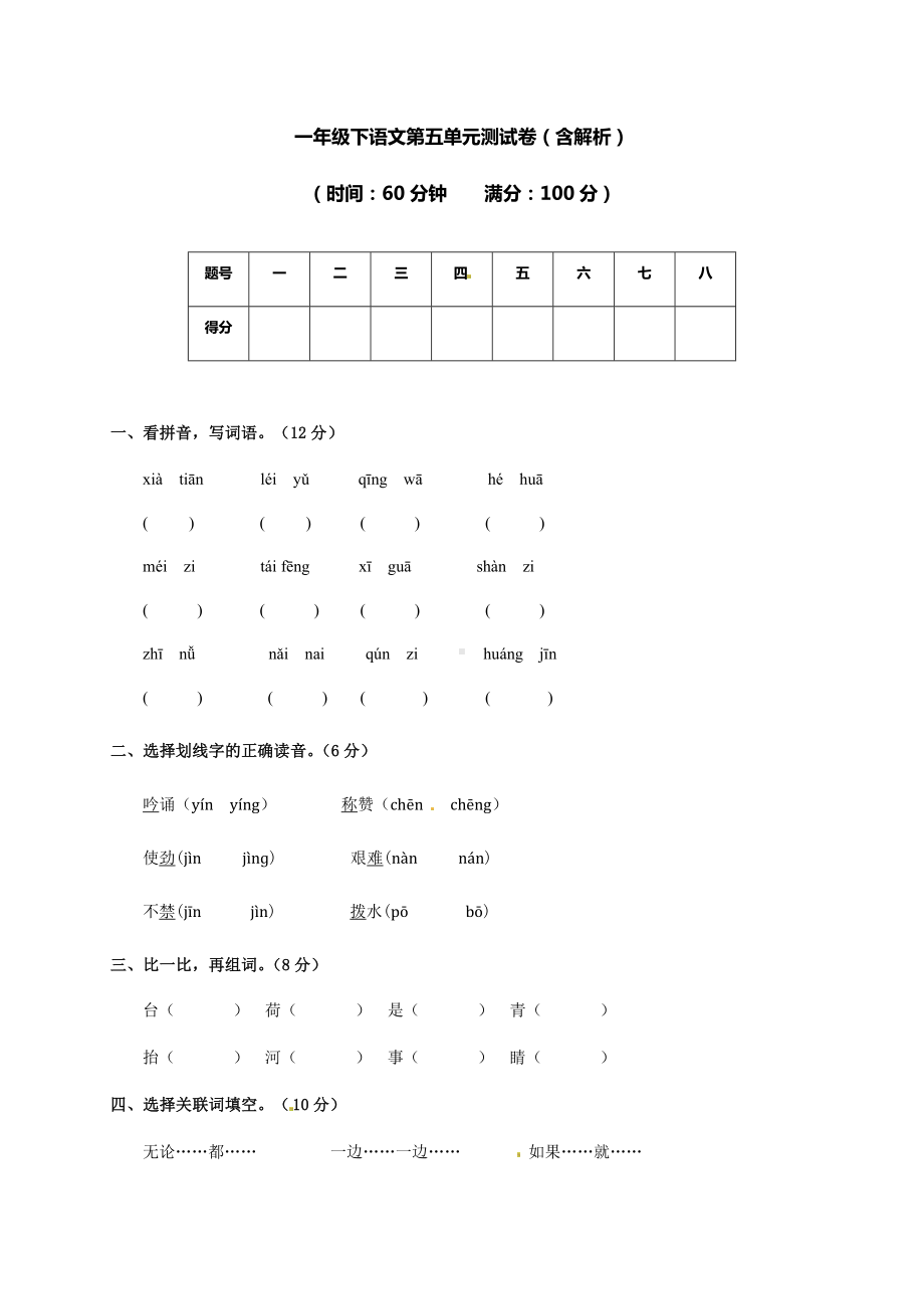 一年级下册语文试题-第五单元测试卷及答案-苏教版.docx_第1页