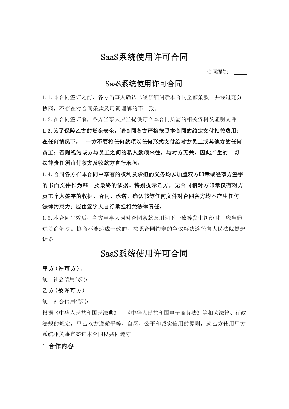 电子商务SaaS系统使用许可合同.docx_第1页