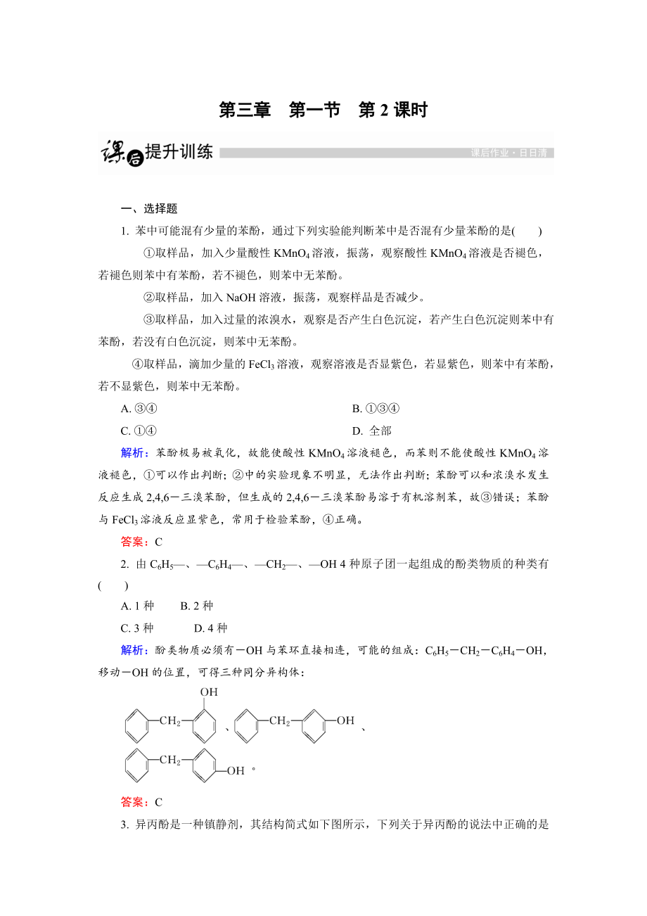 （金版优课）高中化学人教版选修5课后训练：3.1.2-酚-Word版含解析.doc_第1页