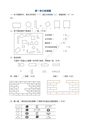 一年级数学下册试题1认识图形(二)人教版无答案 (1).doc