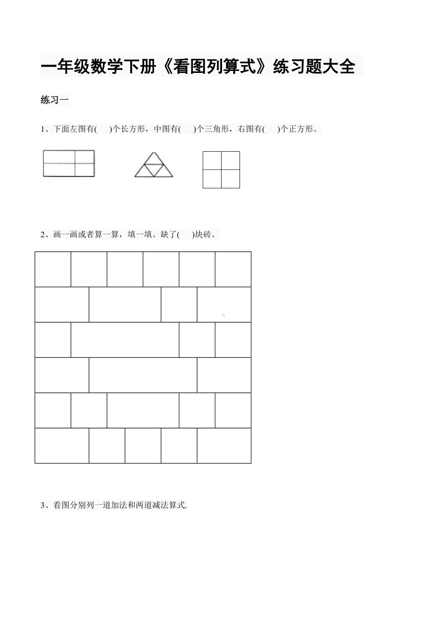 一年级数学下册《看图列算式》练习题大全.docx_第1页