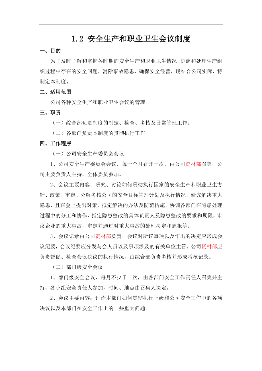 安全生产和职业卫生会议制度参考模板范本.docx_第1页