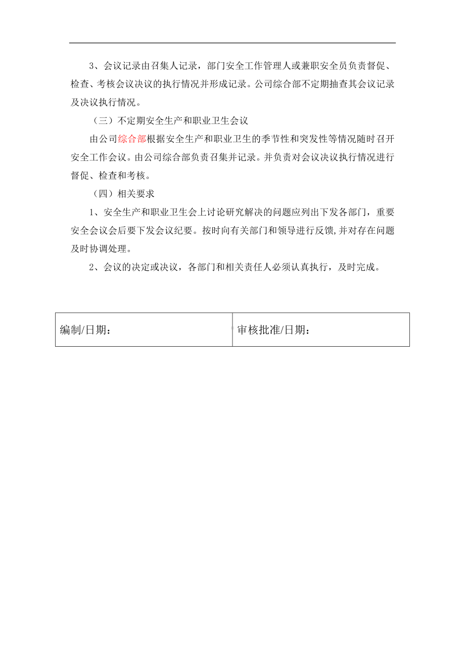 安全生产和职业卫生会议制度参考模板范本.docx_第2页