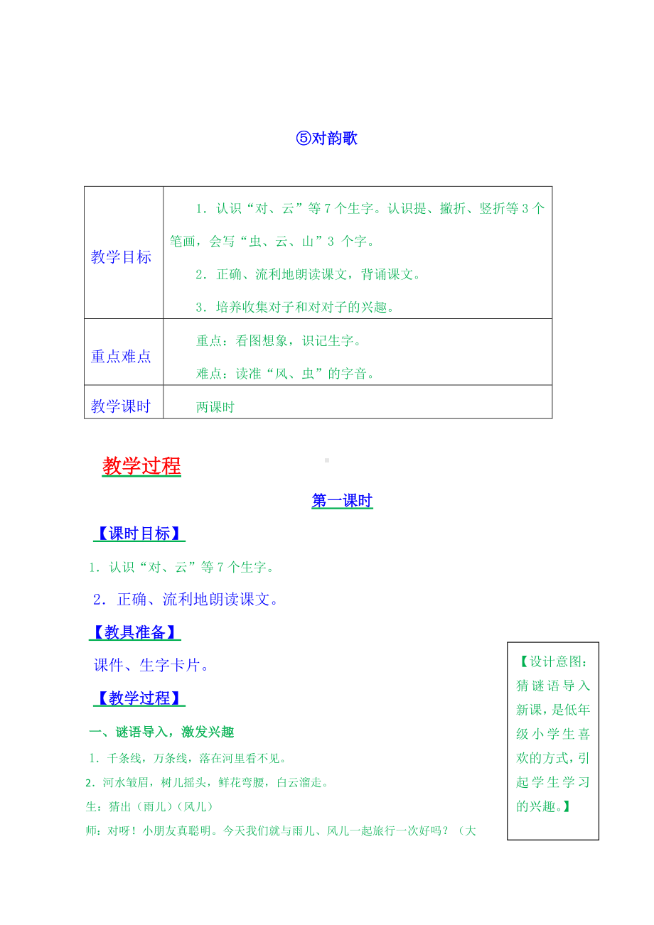 一年级上册语文教案-对韵歌教案-人教部编版.doc_第1页