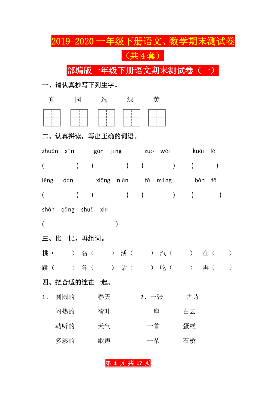 一年级下册语文、数学期末测试卷（共4套）.doc_第1页