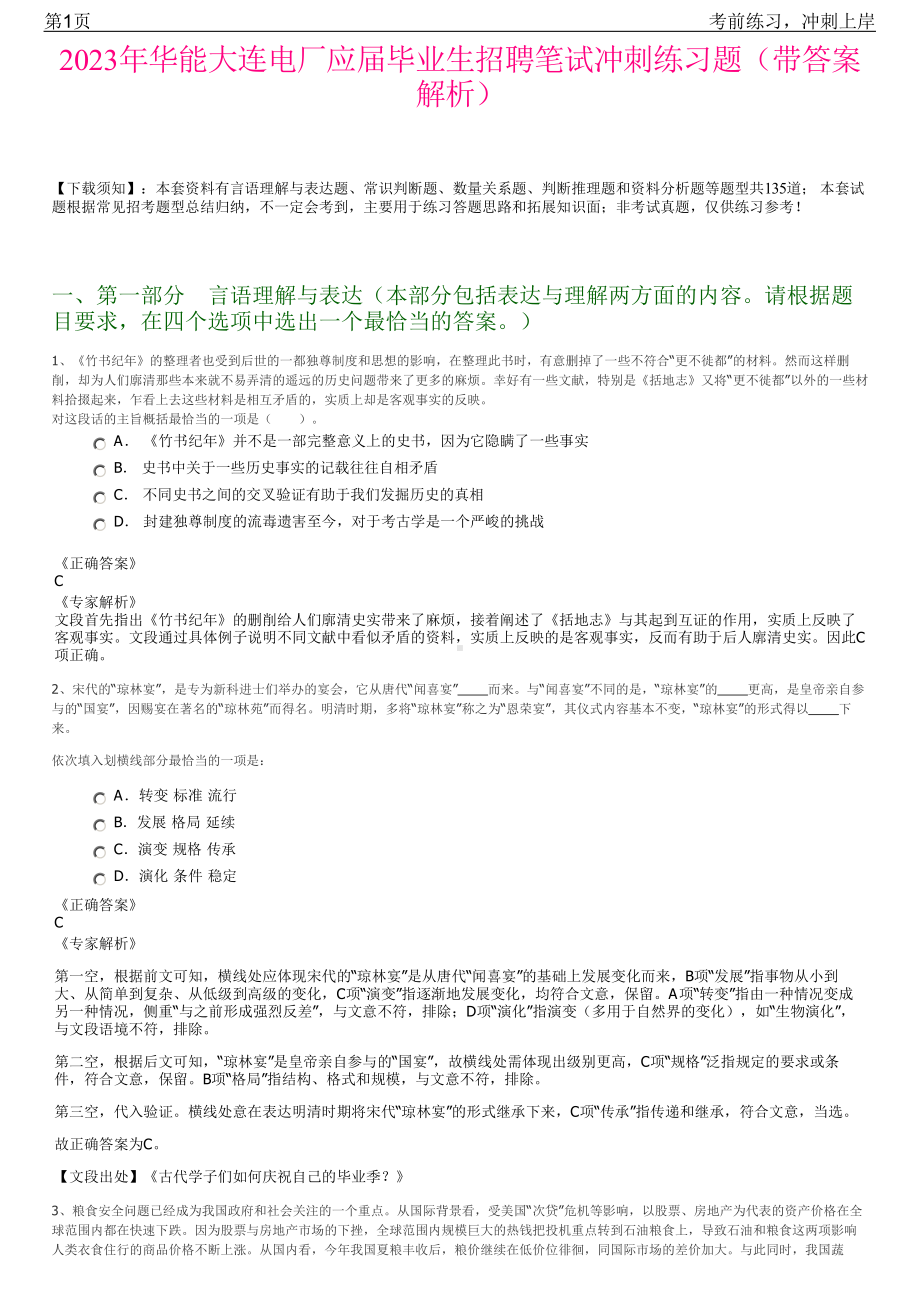 2023年华能大连电厂应届毕业生招聘笔试冲刺练习题（带答案解析）.pdf_第1页