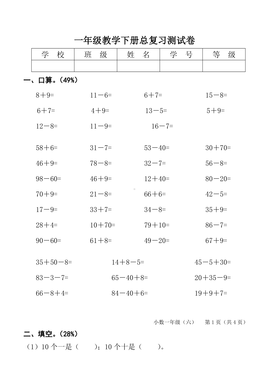 一年级数学下册总复习试题.doc_第1页