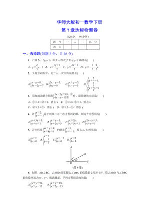 （详细答案版）初一数学下册《第7章达标检测卷》(华师大版适用).doc