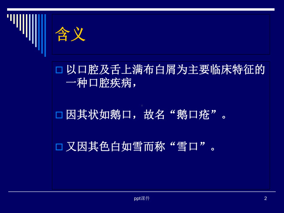 儿科诊法-鹅口疮-课件.ppt_第2页