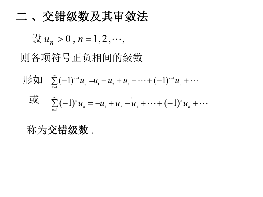 交错级数与任意项级数课件.pptx_第2页