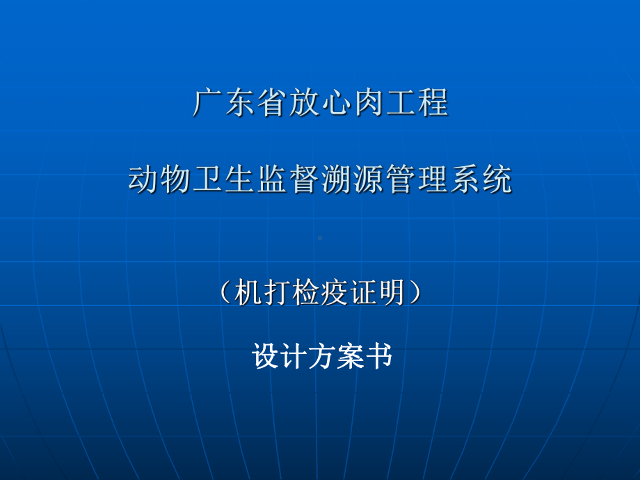 动物卫生监督溯源管理系统-课件.ppt_第1页