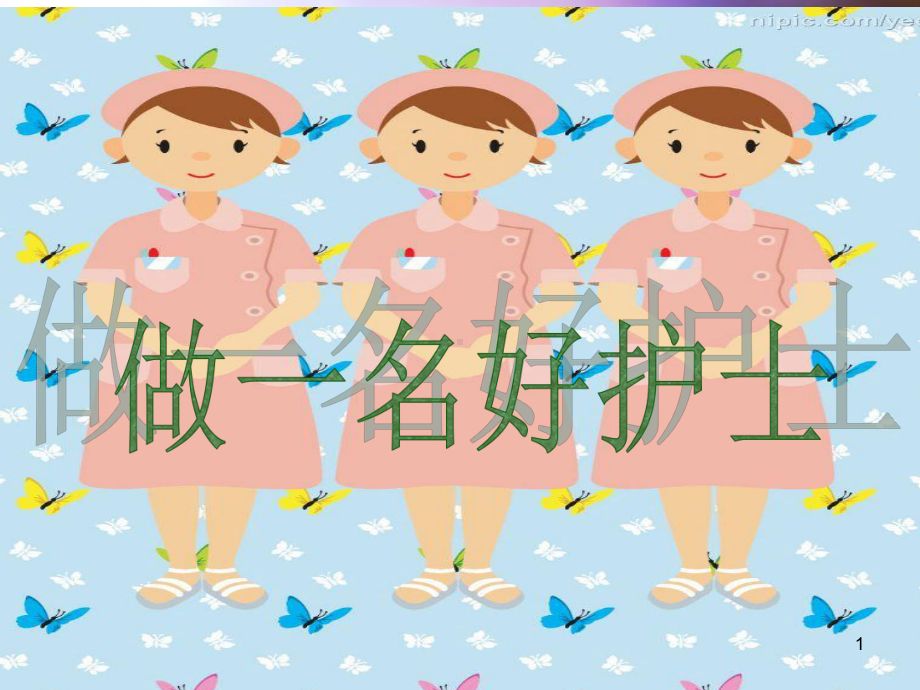 做一名好护士课件.ppt_第1页