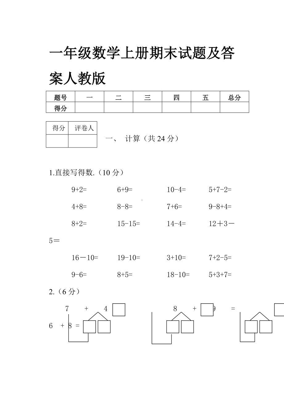 一年级数学上册期末试题及答案人教版.doc_第1页