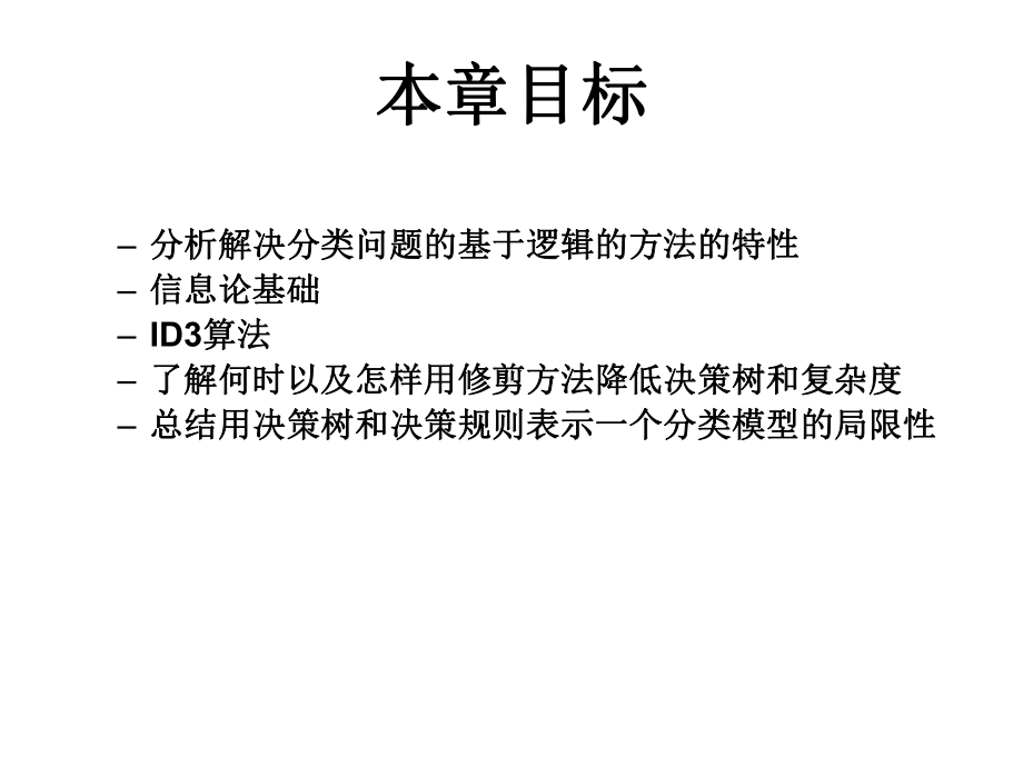 决策树和决策规则课件.ppt_第2页