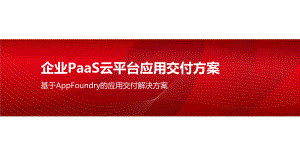 企业PaaS云平台应用交付方案.pptx