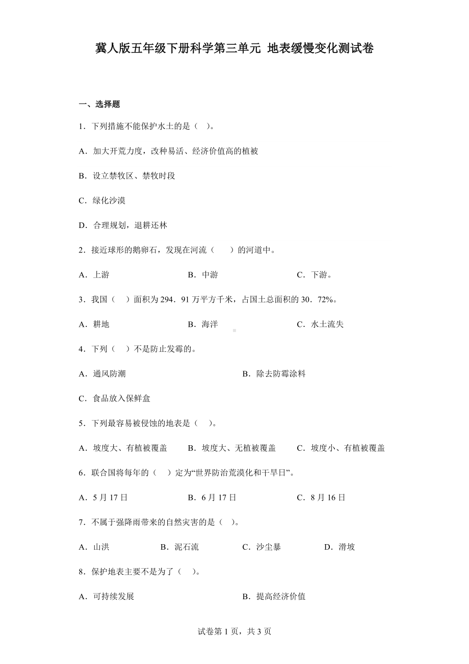 2023新冀人版五年级下册《科学》第三单元地表缓慢变化测试卷.docx_第1页