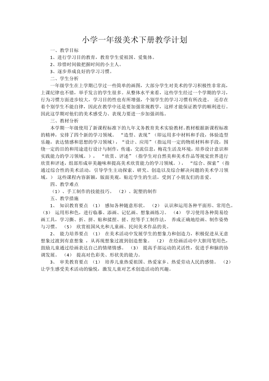 一年级至六年级美术下册教学计划.docx_第1页