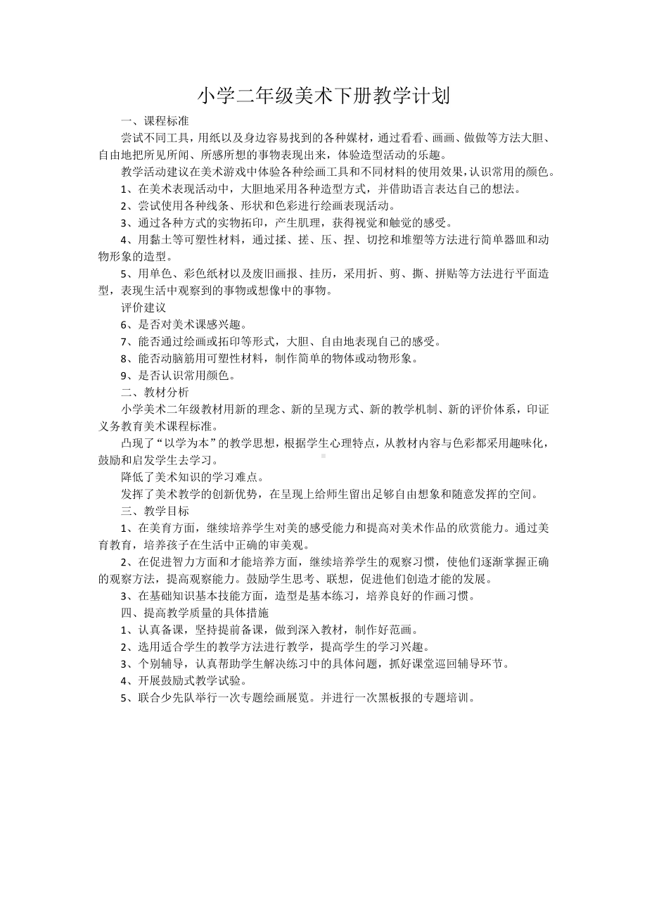 一年级至六年级美术下册教学计划.docx_第2页