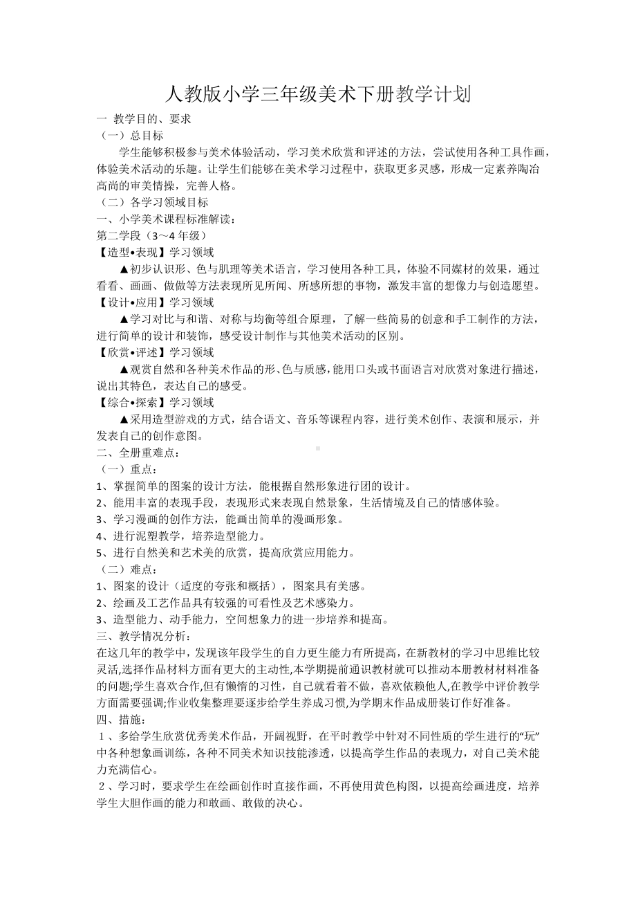 一年级至六年级美术下册教学计划.docx_第3页