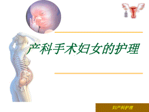 产科手术妇女的护理课件.ppt