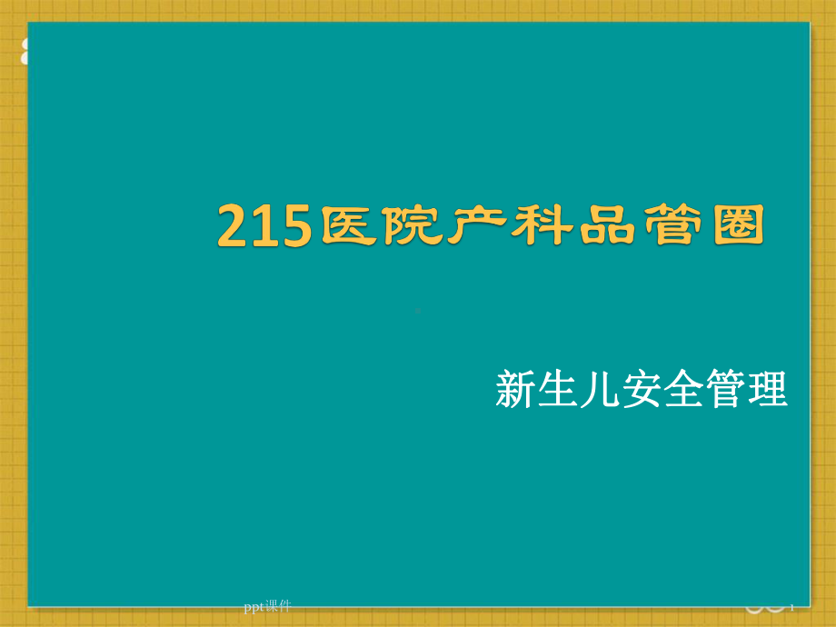 产科《降低新生儿安全隐患的发生率》品管圈成果汇报课件.pptx_第1页