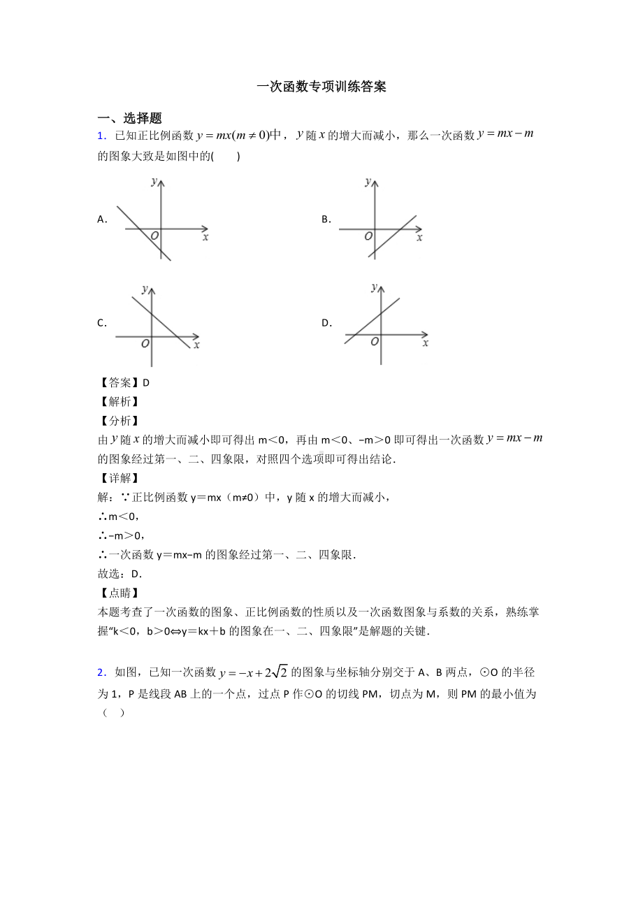 一次函数专项训练答案.doc_第1页