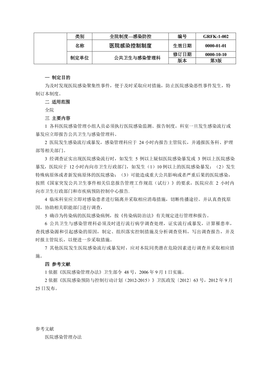 医院感染控制制度释义及相关制度资料.docx_第1页