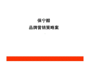 保宁醋品牌营销策略案课件.ppt