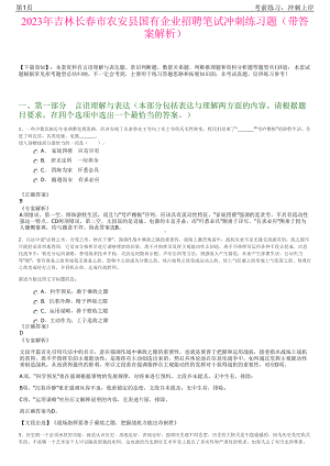 2023年吉林长春市农安县国有企业招聘笔试冲刺练习题（带答案解析）.pdf