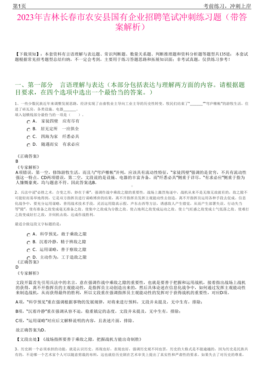 2023年吉林长春市农安县国有企业招聘笔试冲刺练习题（带答案解析）.pdf_第1页