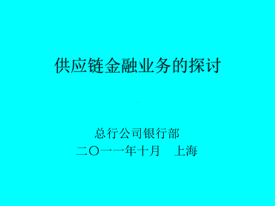 供应链金融业务培训课件.ppt_第1页